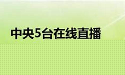 中央5台转播欧冠吗-中央5台不转欧冠了