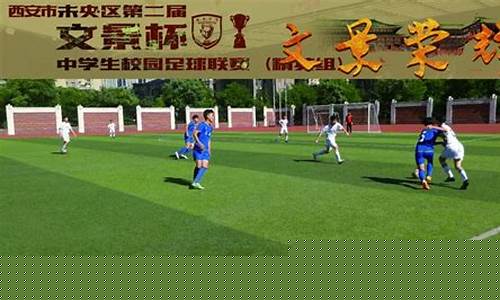 西安市初中校园足球赛-西安市中学生足球联