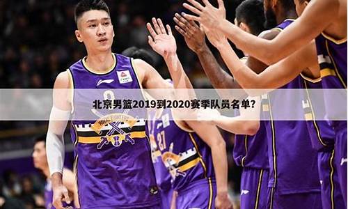 北京首钢篮球俱乐部主场-北京首钢篮球出场名单