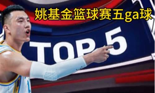 姚基金篮球赛是什么-姚基金比赛直播