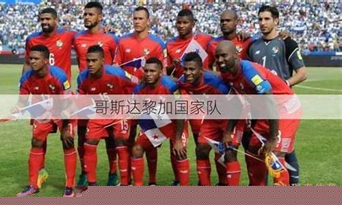 哥斯达黎加足协-哥斯达黎加国家队评论