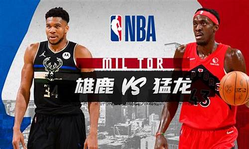 雄鹿vs猛龙102-120-雄鹿对阵猛龙
