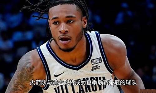 火箭vs猛龙夏季联赛-火箭vs猛龙今天比赛