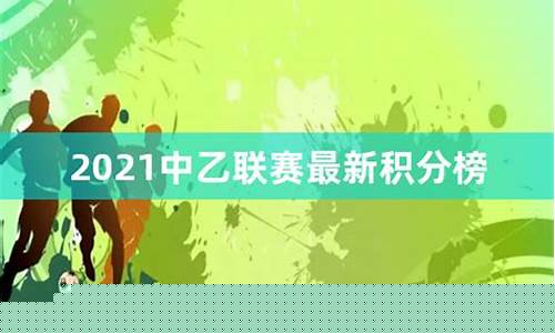 丨19年中乙联赛最新积分-2019中乙联赛