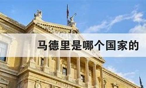 皇家马德里在哪个国家-皇家马德里是哪个国家的俱乐部