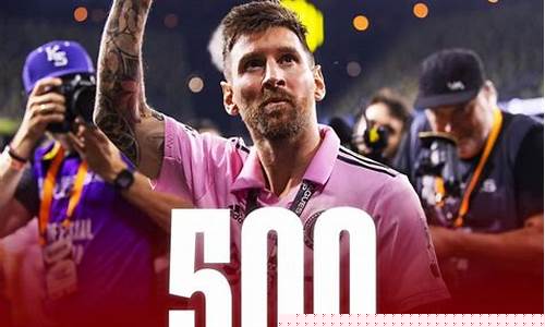 梅西500球是什么时候-梅西联赛500球