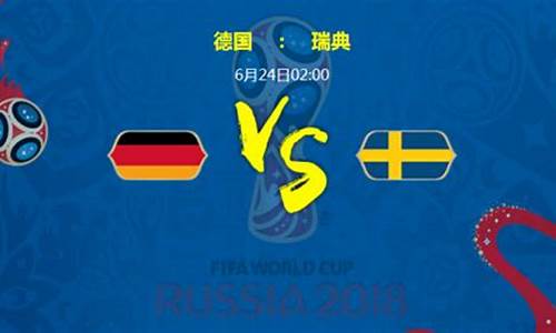 德国对阵瑞典比塞结果-德国对阵瑞典比塞结果怎么样