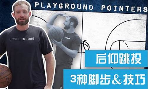 篮球背打脚步后仰跳投怎么练-篮球背打脚步后仰跳投