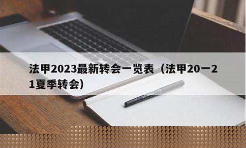 法甲转会期-法甲转会最新动态