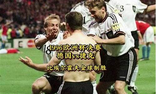 1996年欧洲杯捷克-1996年欧洲杯捷克队