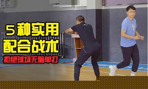 篮球实用技巧教学视频-篮球实用技巧教学