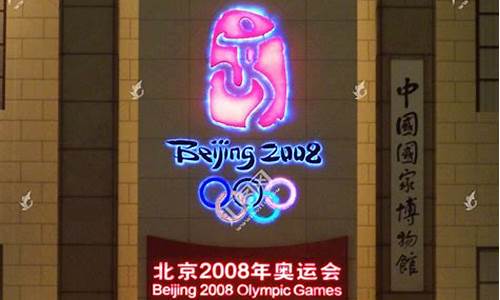 北京奥运会倒计时100天北京欢迎你-北京奥运会倒计时100天晚会