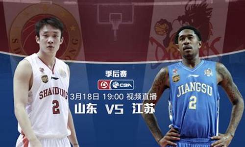 季后赛山东对江苏结果-2020山东vs江苏直播