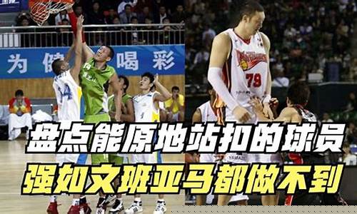 55号篮球队员原地扣篮-nba55号站着扣篮