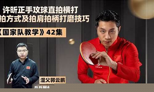 国家队直板高手-国家队直拍正手攻