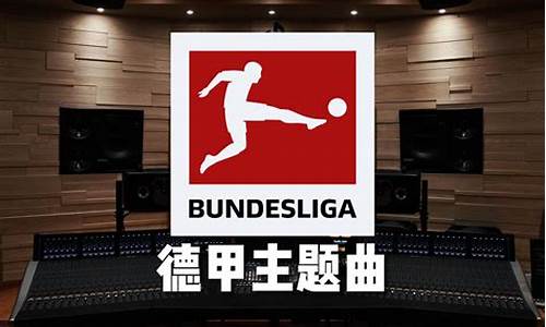 足彩德国甲级联赛-足球德国甲级联赛
