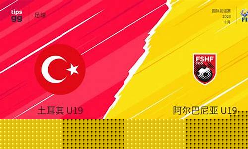 土耳其u19超级联赛-土耳其u19联赛比分