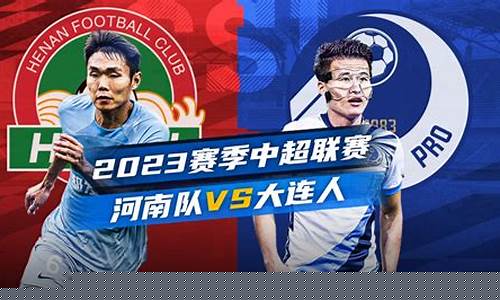 中超大连队赛程-中超联赛大连对河南