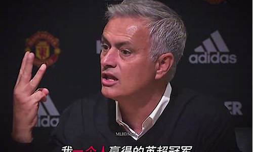 英超教练穆里尼奥名言-英超教练穆里尼奥名言名句