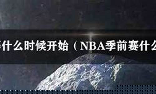 篮球季前赛是什么时候-篮球季前赛排位有什么用