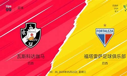 达伽马对阵福塔雷萨-达加马对福塔雷萨