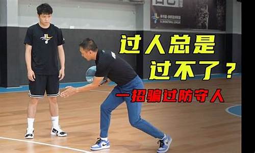篮球老是过不了人-篮球怎么总是过不了人