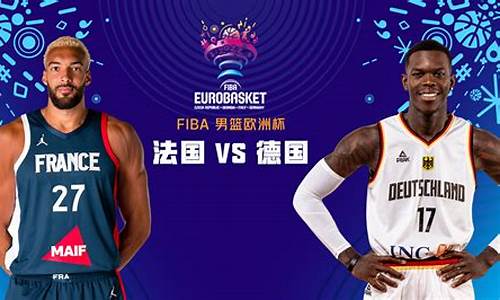 法国vs德国篮球-法国vs德国篮球比赛