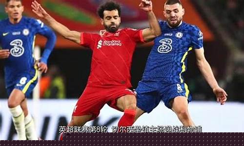 英超切尔西vs利物浦分析-切尔西vs利物浦首发阵容