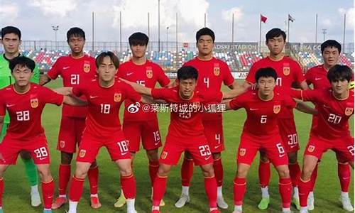 世青赛中国u20女足-中国u22国家队世青赛