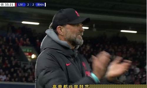 欧冠皇马vs利物浦比分预测-欧冠皇马和利物浦解说
