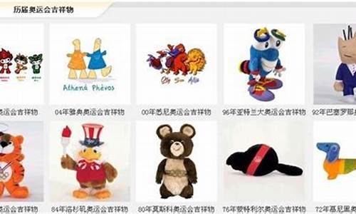 去年奥运会吉祥物-以往奥运会吉祥物
