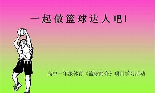 篮球简介项目介绍-篮球简介怎么写